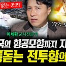 미국 항공모함까지 지킨다! 한국의 소름돋는 전투함의 정체 (샤를세환) 이미지