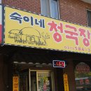 숙이네청국장 이미지