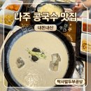 단양전통순두부 | ​[나주 콩국수 맛집] 탁사발두부공방 내돈내산, 순두부도 맛있는데 콩국수가 찐이네!