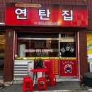 평화동주유소 | [전주 평화동 맛집] 불향 가득 연탄구이! 야식도 술자리도 가성비 미친 &#39;연탄집&#39; 솔직후기