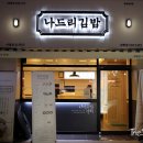 나드리김밥 이미지