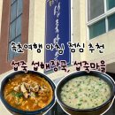 섭(홍합)죽 마을 | 속초맛집 섭죽마을 섭죽 섭해장국 속초여행 아침식사 추천