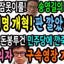 이낙연 잠못이룰 송영길의 탈당! 이재명 개혁! 판깔았다! / 한동훈! 돈봉투 사건으로 민주당에 깐죽댄 날! 첫 피의자 구속영장 기각 이미지