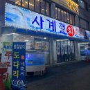 사계절회활어직판장
