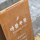아름푸릇