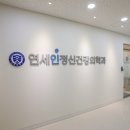 연세인정신건강의학과의원 이미지