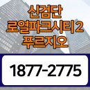 검단 2지구 2호 어린이 공원 | 왕길역 신검단 로열파크시티2 푸르지오 공급 정보