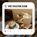 [부평 카페] 일본 여름 느낌 낭낭한 지브리 느낌 카페! 초여름 후기