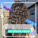 대성스폰지 | 이철헤어커커 전주혁신점 지인점장님께 받은 히피펌