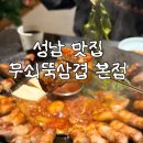 Cu성남skv1점 | 성남 맛집 삼겹살 무쇠뚝삼겹 성남 본점 구워주는 고기집!