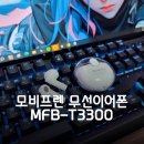 TOON PC | 2024년 트랜드 투명케이스로 예쁜 음질좋은이어폰 모비프렌 포켓 MFB-T3300 사용 후기