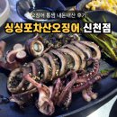 싱싱산오징어;활어플러스 | 싱싱포차 산오징어활어 신천점 오징어통찜 맛집! 대구 신천시장 가성비 활어회 세트 내돈내산 후기