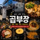 태안간판 | [태안 곱창 맛집]태안 곱부장 솔직후기, 곱창부터 볶음밥까지 제대로 먹고 온 곳