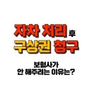 자차 처리 후 구상권 청구 , 보험사가 숨기고 싶은 보상받는 비법 공개! 이미지