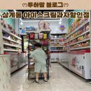 아이스크림할인점 봉화부영점 | 삼계동에 빅창고 사라지고 무인 아이스크림과자할인점 (아이 하원길 필수 코스)