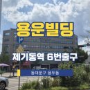 용운빌딩 이미지