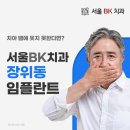 비케이(BK)치과기공소 | 장위동임플란트 정밀한 테크닉으로 완성도를 높여