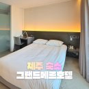 중문빌리지 가족호텔 | 부모님 모시고 다녀온 서귀포 가성비 호텔 | 그랜드메르호텔 내돈내산 후기
