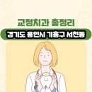 경기도 용인시 기흥구 서천동 교정치과 총정리