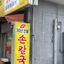 민속손칼국수식당