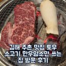 주촌초등학교 | 김해 주촌 맛집 토우 소고기 한우암소만 쓰는 집 방문 후기
