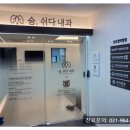 숨쉬다내과의원 이미지