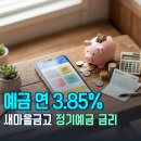 샘고을시장 마을금고 | 연3.85% 새마을금고 정기예금 금리 2곳!