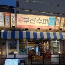 광안수퍼 | 부산 광안리 술집 추천 ‘부산수퍼 광안점’