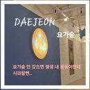 남정헬스 | [관평동필라테스/관평동요가/대전플라잉요가] 요가숲에서 힐링 제대로!