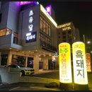 [전남/목포맛집] 목포 삼겹살 맛집, 초유달538 본점 후기
