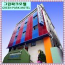 그린파크모텔 이미지