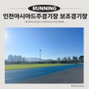 전천후보조육상경기장 | 인천아시아드주경기장 보조경기장 트랙 이용 후기 및 정보 정리