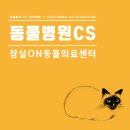 24시잠실ON동물의료센터 이미지
