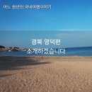 목은이색기념관 | 저번에 여행 소개 못한 곳 경북 영덕 괴사리 전통마을, 목은 이색 기념관, 삼사 해상 공원, 장자...
