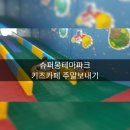 슈퍼몽테마파크