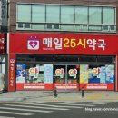 25시약국 이미지