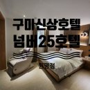 넘버25구미원평점 | 구미 신상 호텔, 구미 원평동모텔, 비즈니스 숙소 조식이 있는 구미호캉스 넘버25호텔원평점