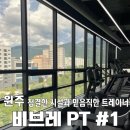 피티스토어 | 원주헬스장 '비브레 PT샵' ep1. 청결한 시설과 믿음직한 트레이너(1~2회차 피티 후기)