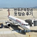 푸꾸옥 항공권 인천 직항 썬푸꾸옥항공 좌석 기내식 체크인 후기
