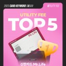 ‘공과금(Utility fee)’ 인기 신용카드 TOP5 이미지