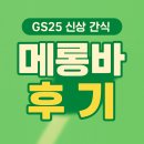 GS25의정신세계점 | GS25 신상 간식 메롱바 후기 — 젤리+푸딩+아이스크림의 신세계