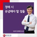 경매 시 유념해야 할 점들 이미지