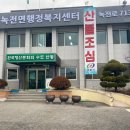 녹전면행정복지센터 이미지