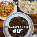 한길화원 - 안산시 상록구 영화6길 23 | 수원 성균관대 율전동 중식맛집 화원루 짜장면 누룽지탕 미니탕수육