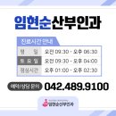 임현순산부인과의원 이미지