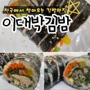 안현로서8길 | [평택 안중맛집] 전국에서 찾아오는 김밥맛집, 이대박김밥