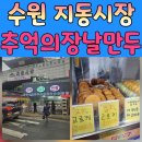 수원시 팔달구 팔달문로, 수원천로 | 팔달문만두 맛집 제대로 찾았어요. 지동시장입구 추억장날만두
