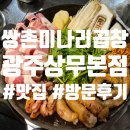 GS25 쌍촌상무점 | 상무지구 맛집 &#39;쌍촌미나리곱창 광주상무본점&#39; 후기