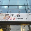 동근이숯불두마리치킨 동호점