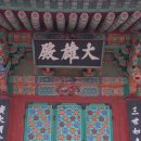 영광 불갑사 대웅전 이미지